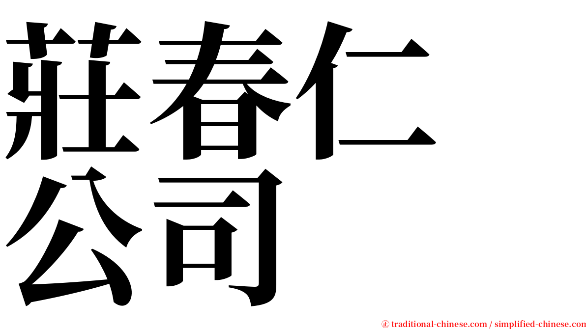 莊春仁　公司 serif font